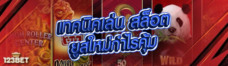 เทคนิคเล่น สล็อต ยูสใหม่กำไรคุ้ม