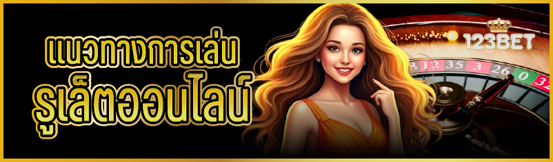 แนวทางการเล่นรูเล็ตออนไลน์