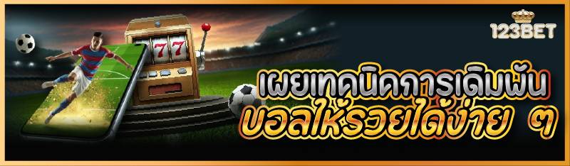เผยเทคนิคการเดิมพันบอลให้รวยได้ง่าย ๆ