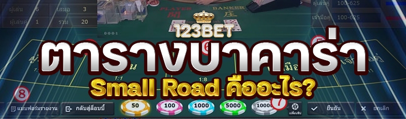ตารางบาคาร่า Small Road คืออะไร?