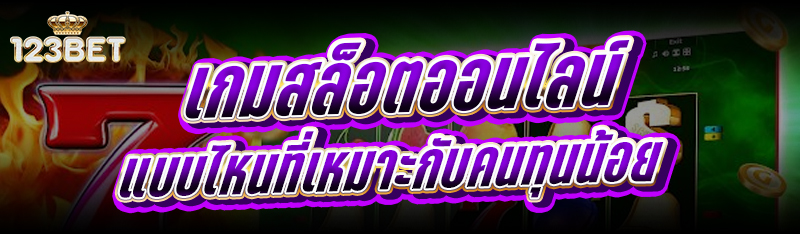 เกมสล็อตออนไลน์ แบบไหน ที่เหมาะกับคนทุนน้อย