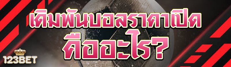 เดิมพันบอลราคาเปิด คืออะไร?