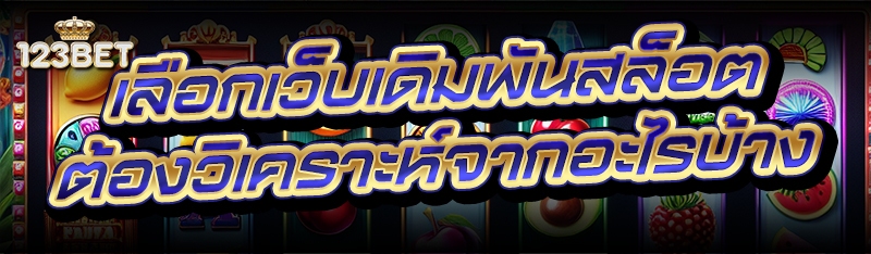 เลือกเว็บเดิมพันสล็อต ต้องวิเคราะห์จากอะไรบ้าง
