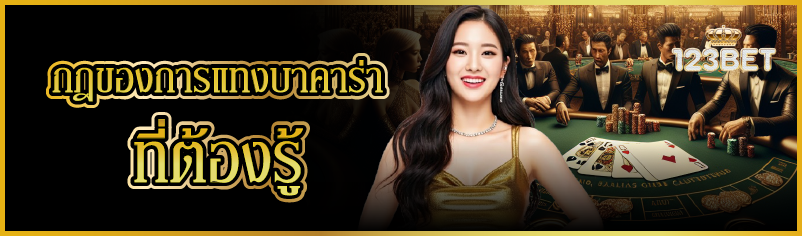 กฎของการแทงบาคาร่าที่ต้องรู้ 