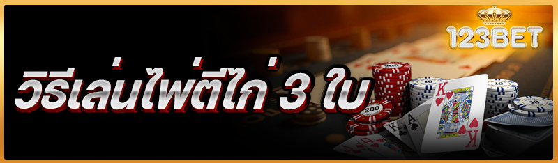 วิธีเล่นไพ่ตีไก่ 3 ใบ