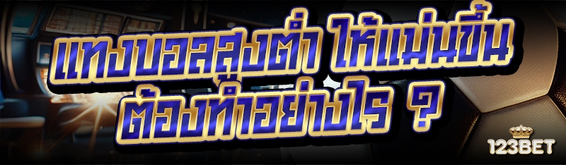 แทงบอลสูงต่ำ ให้แม่นขึ้น ต้องทำอย่างไร ?