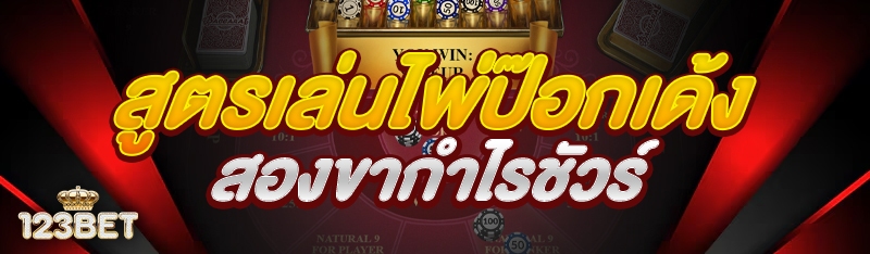 สูตรเล่นไพ่ป๊อกเด้งสองขากำไรชัวร์