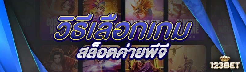 วิธีเลือกเกมสล็อตค่ายพีจี