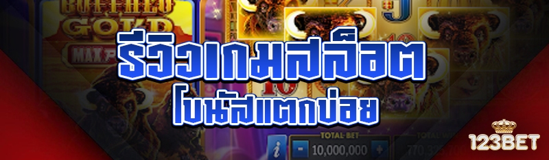 รีวิวเกมสล็อต โบนัสแตกบ่อย