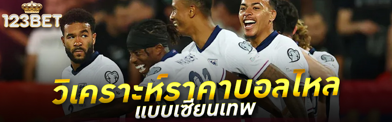 วิเคราะห์ราคาบอลไหลแบบเซียนเทพ