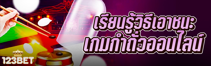 เรียนรู้วิธีเอาชนะเกมกำถั่วออนไลน์