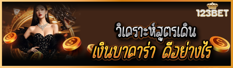 วิเคราะห์สูตรเดินเงินบาคาร่า ดีอย่างไร