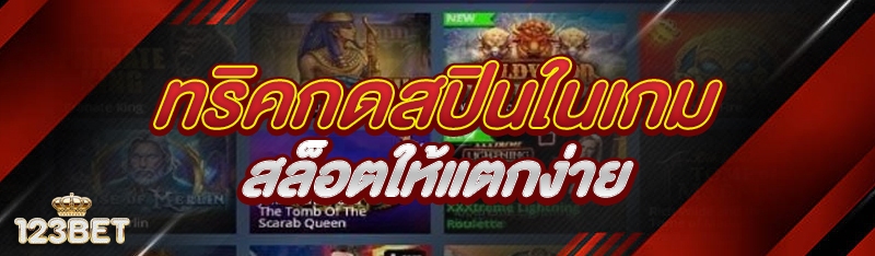 ทริคกดสปินในเกมสล็อตให้แตกง่าย