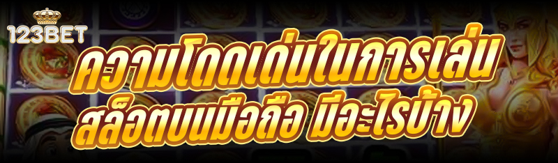 ความโดดเด่นในการ เล่นสล็อตบนมือถือ มีอะไรบ้าง
