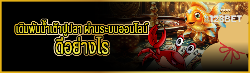 เดิมพันน้ำเต้าปูปลา ผ่านระบบออนไลน์ ดีอย่างไร