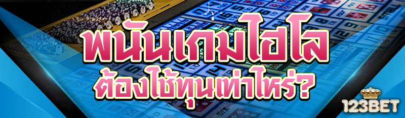 พนันเกมไฮโล ต้องใช้ทุนเท่าไหร่?