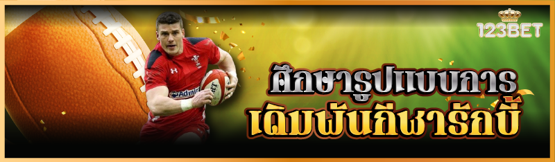 ศึกษารูปแบบการเดิมพันกีฬารักบี้  