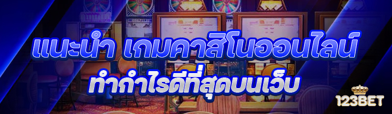 แนะนำ เกมคาสิโนออนไลน์ ทำกำไรดีที่สุดบนเว็บ