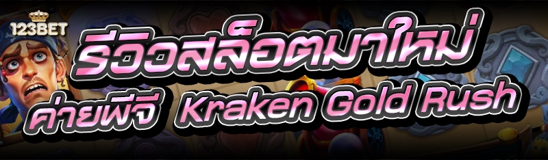 รีวิวสล็อตมาใหม่ ค่ายพีจี Kraken Gold Rush