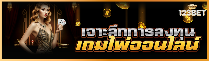 เจาะลึกการลงทุนเกมไพ่ออนไลน์