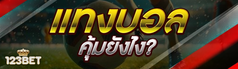 แทงบอลน้ำแดง คุ้มยังไง?
