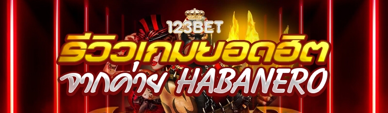 รีวิวเกมยอดฮิตจากค่าย Habanero