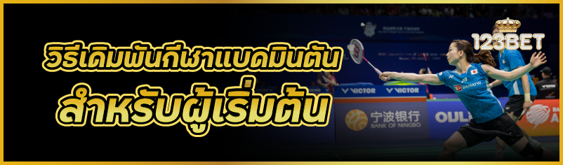 วิธีเดิมพันกีฬาแบดมินตัน สำหรับผู้เริ่มต้น