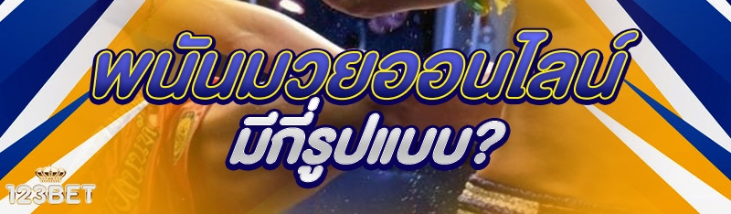 พนันมวยออนไลน์ มีกี่รูปแบบ?