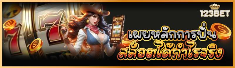 เผยหลักการปั่นสล็อตได้กำไรจริง