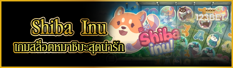Shiba Inu เกมสล็อตหมาชิบะสุดน่ารัก
