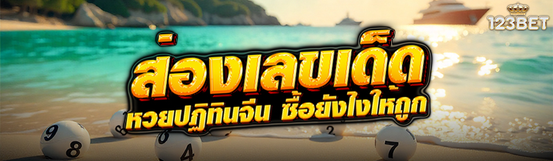 ส่องเลขเด็ด หวยปฏิทินจีน ซื้อยังไงให้ถูก