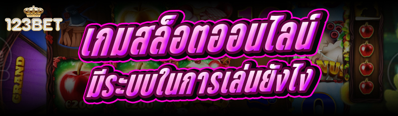 เกมสล็อตออนไลน์ มีระบบในการเล่นยังไง