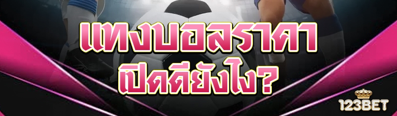 แทงบอลราคาเปิดดียังไง?