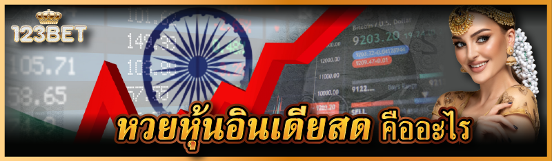 หวยหุ้นอินเดียสด คืออะไร