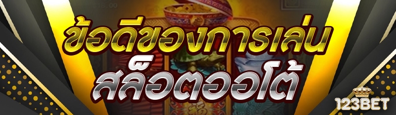 ข้อดีของการเล่นสล็อตออโต้