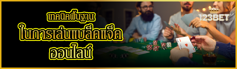 เทคนิคพื้นฐาน ในการเล่นแบล็คแจ็คออนไลน์