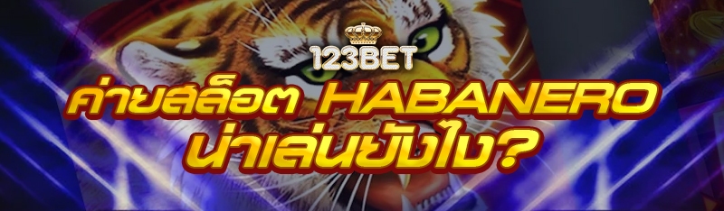 ค่ายสล็อต Habanero น่าเล่นยังไง?