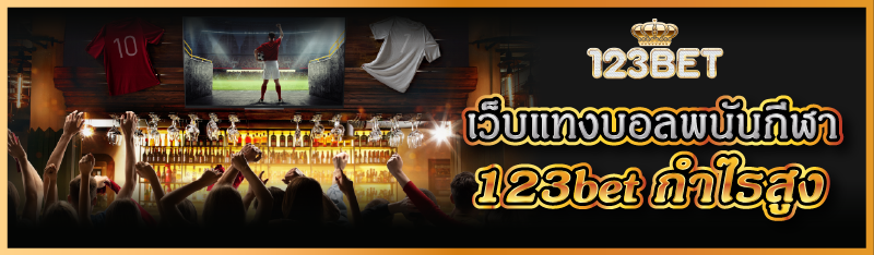 เว็บแทงบอลพนันกีฬา 123bet กำไรสูง 
