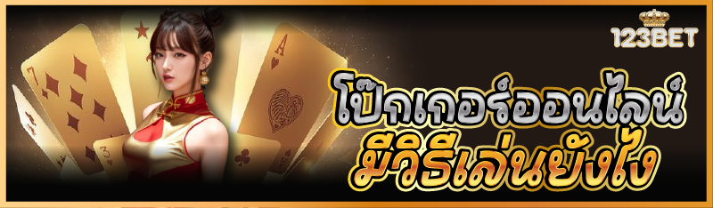 โป๊กเกอร์ออนไลน์ มีวิธีเล่นยังไง