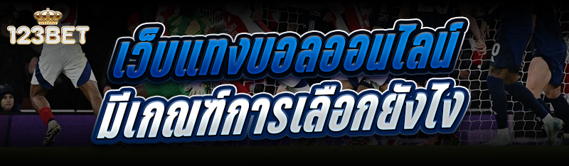 เว็บแทงบอลออนไลน์ มีเกณฑ์การเลือกยังไง