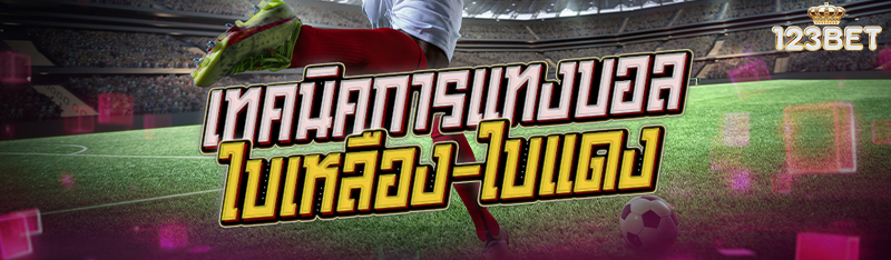 เทคนิคการแทงบอลใบเหลือง-ใบแดง