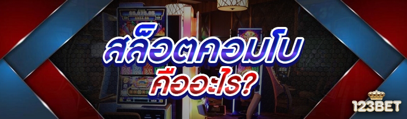 สล็อตคอมโบ คืออะไร?