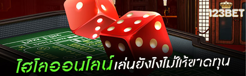 ไฮโลออนไลน์ เล่นยังไงไม่ให้ขาดทุน
