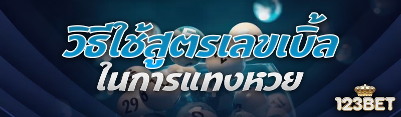 วิธีใช้สูตรเลขเบิ้ลในการแทงหวย
