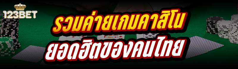 รวมค่ายเกมคาสิโน ยอดฮิตของคนไทย