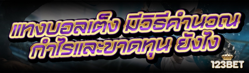 แทงบอลเต็ง มีวิธีคำนวณกำไรและขาดทุน ยังไง