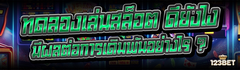 ทดลองเล่นสล็อต ดียังไง มีผลต่อการเดิมพันอย่างไร ?