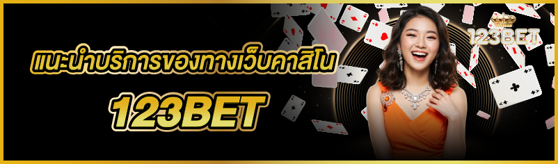 แนะนำบริการของทางเว็บคาสิโน 123BET  