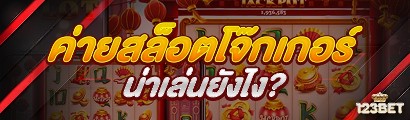 ค่ายสล็อตโจ๊กเกอร์ น่าเล่นยังไง?