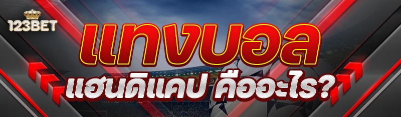 แทงบอลแฮนดิแคป คืออะไร?